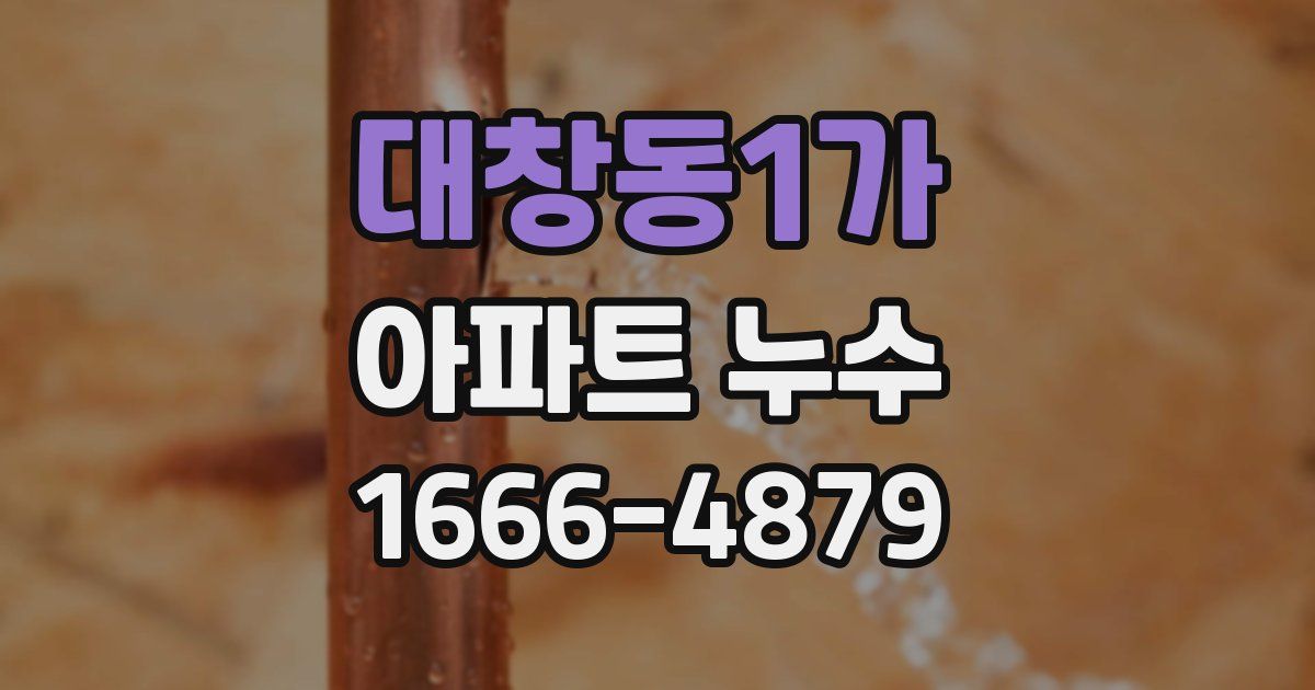대창동1가 아파트 누수