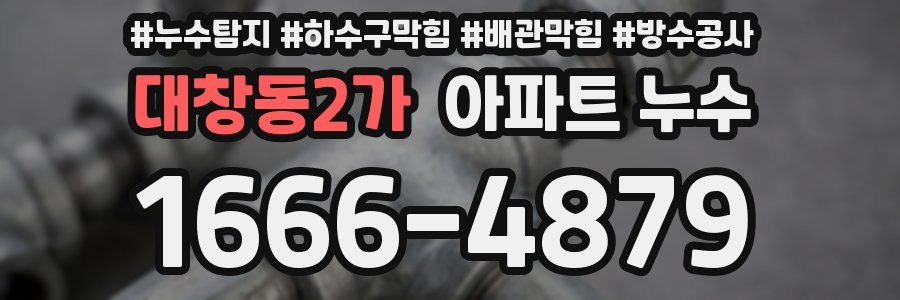 대창동2가 아파트 누수