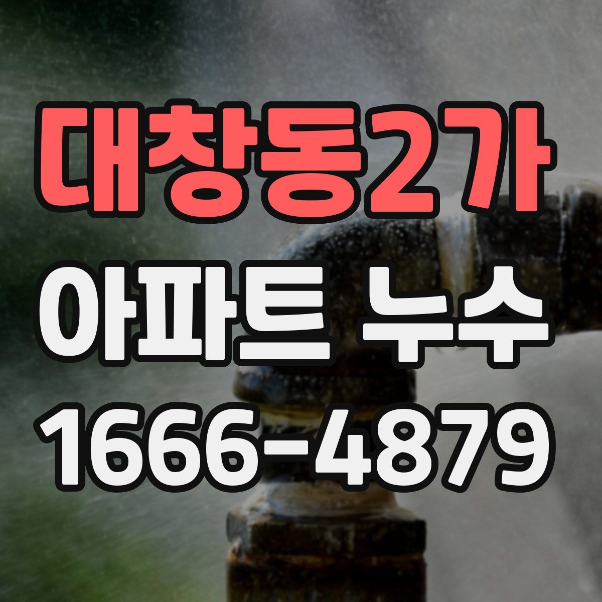 대창동2가 아파트 누수