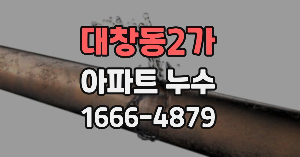 대창동2가 아파트 누수
