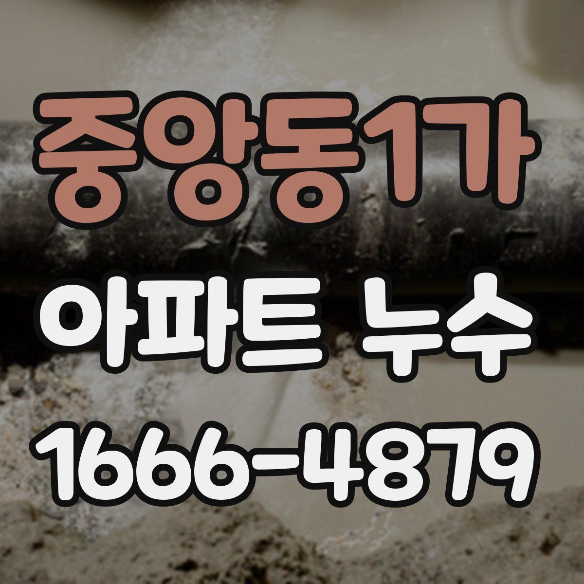 중앙동1가 아파트 누수