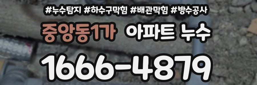 중앙동1가 아파트 누수