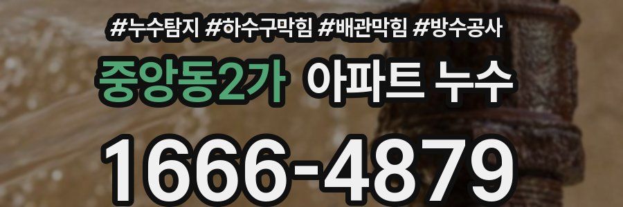 중앙동2가 아파트 누수