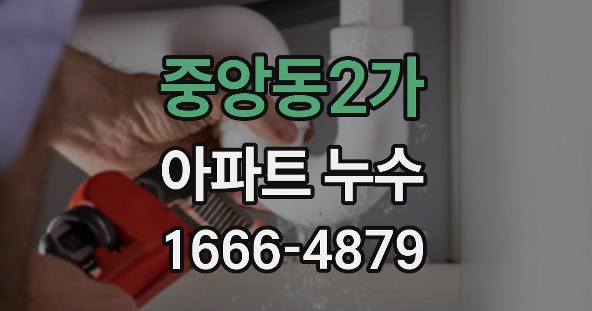 중앙동2가 아파트 누수