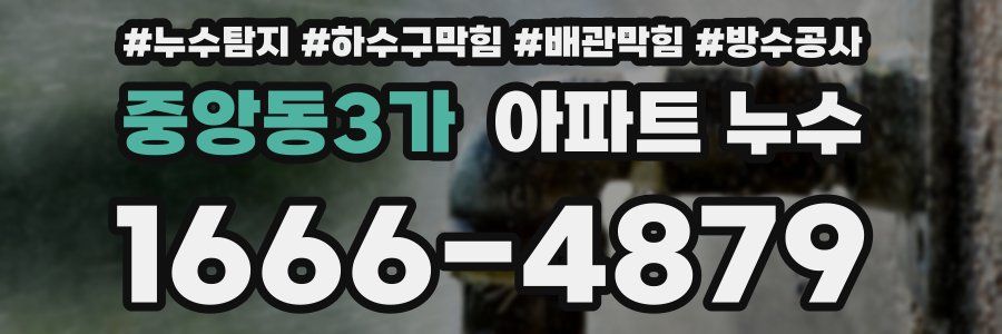 중앙동3가 아파트 누수