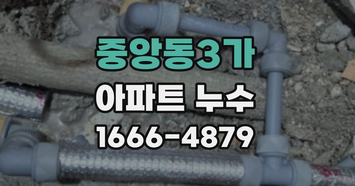 중앙동3가 아파트 누수