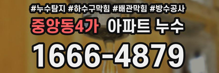 중앙동4가 아파트 누수