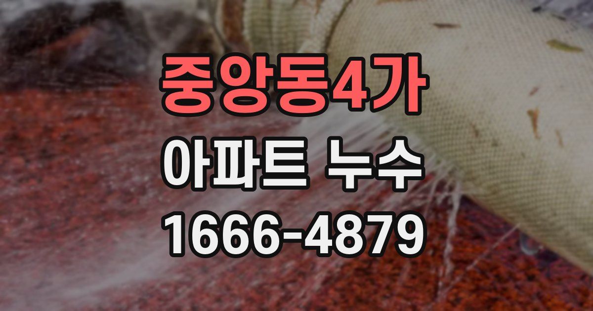 중앙동4가 아파트 누수