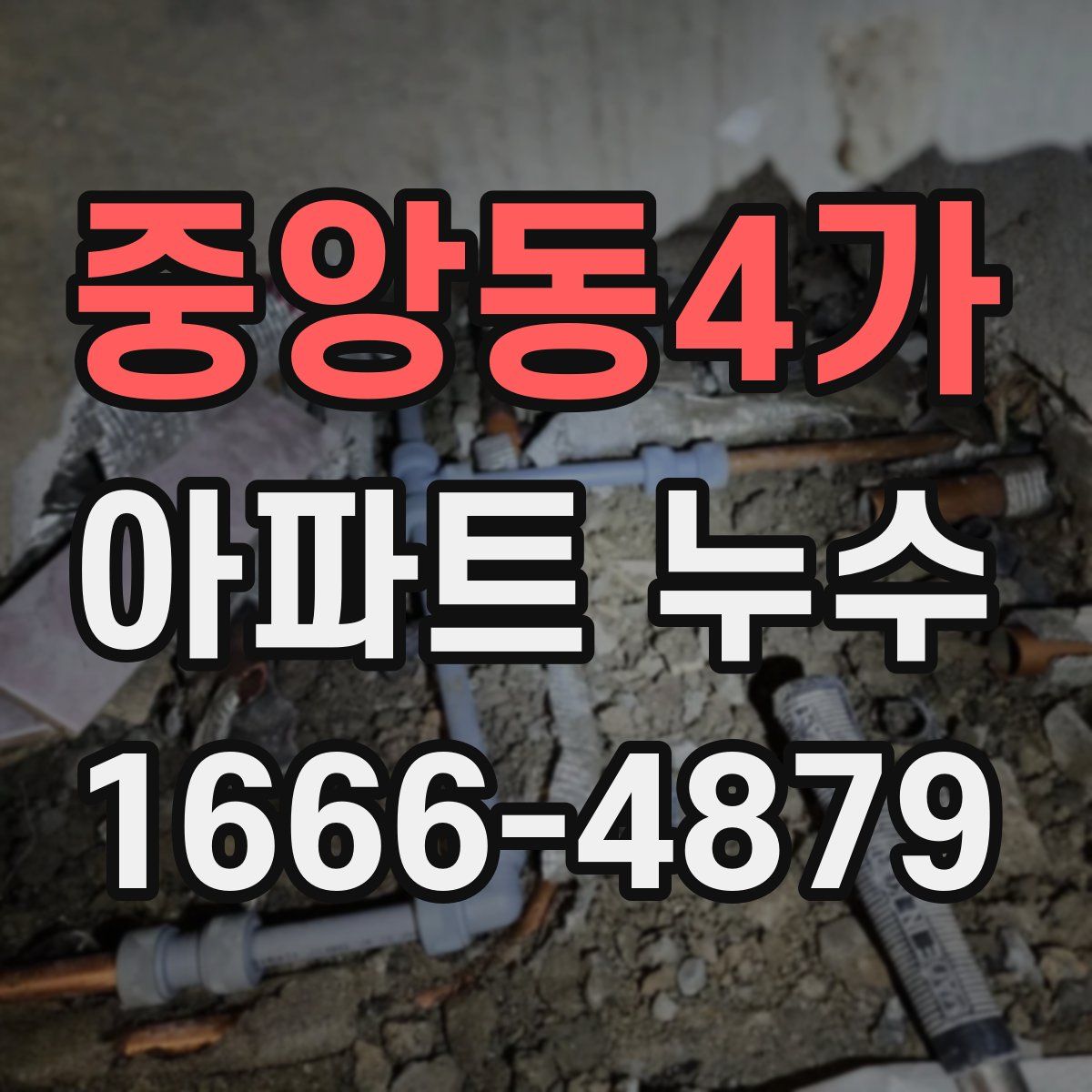 중앙동4가 아파트 누수