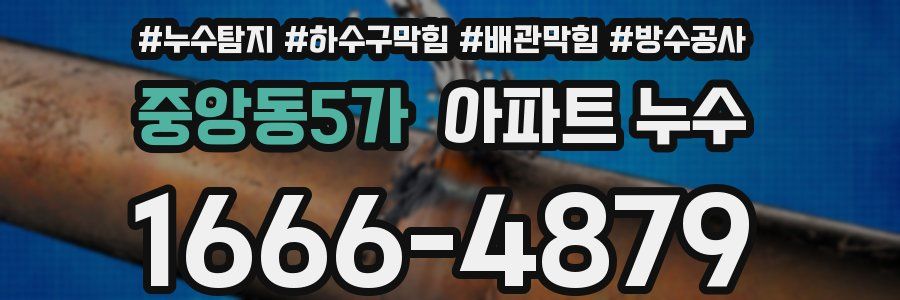 중앙동5가 아파트 누수