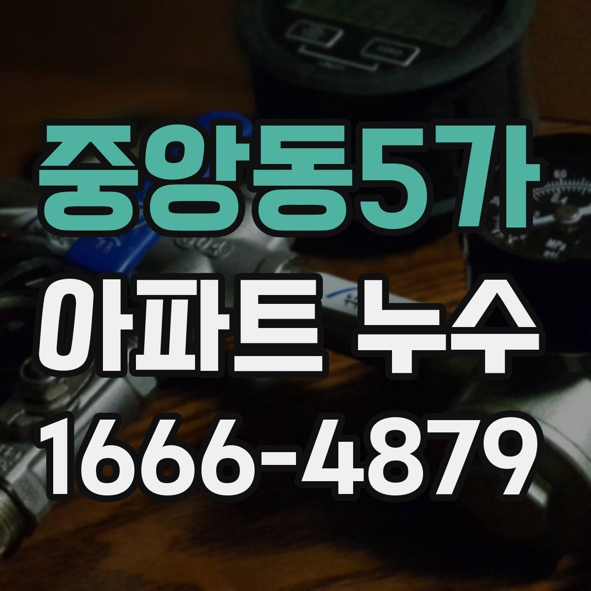 중앙동5가 아파트 누수