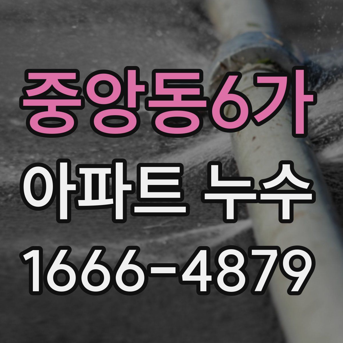 중앙동6가 아파트 누수