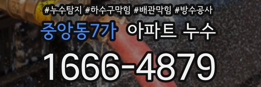 중앙동7가 아파트 누수
