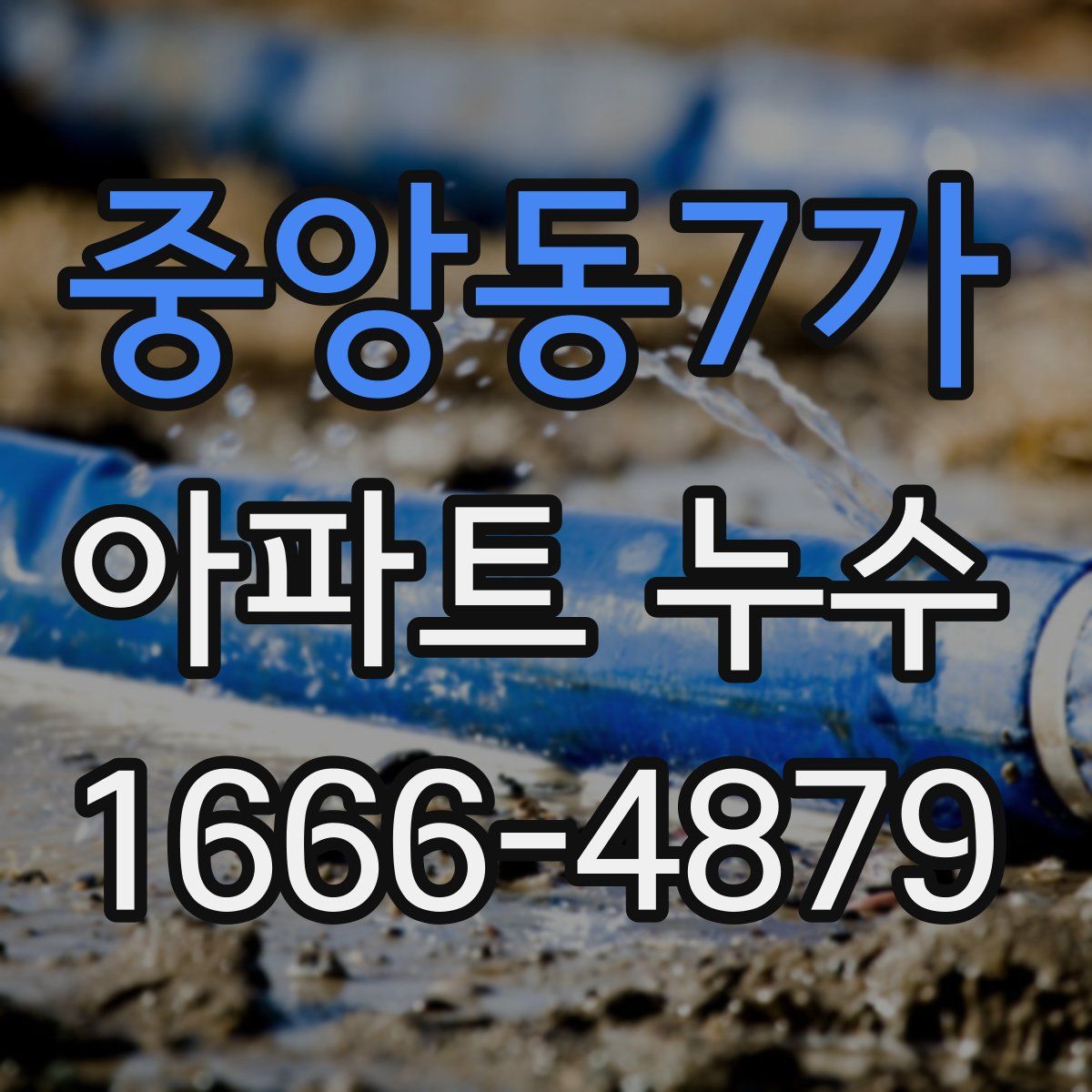 중앙동7가 아파트 누수