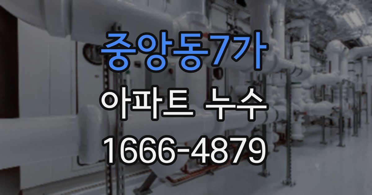 중앙동7가 아파트 누수