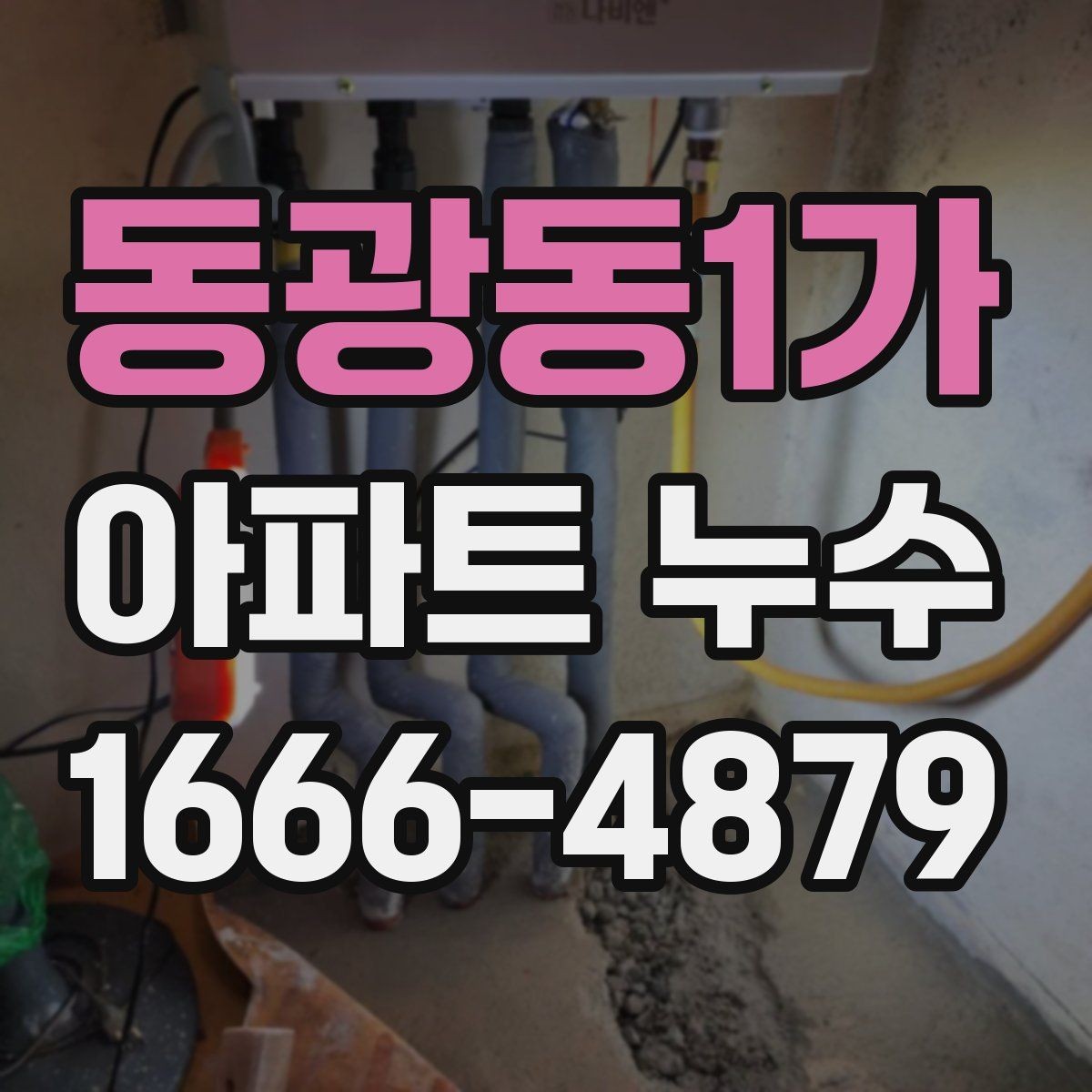 동광동1가 아파트 누수 원인 분석에 필요한 체크포인트