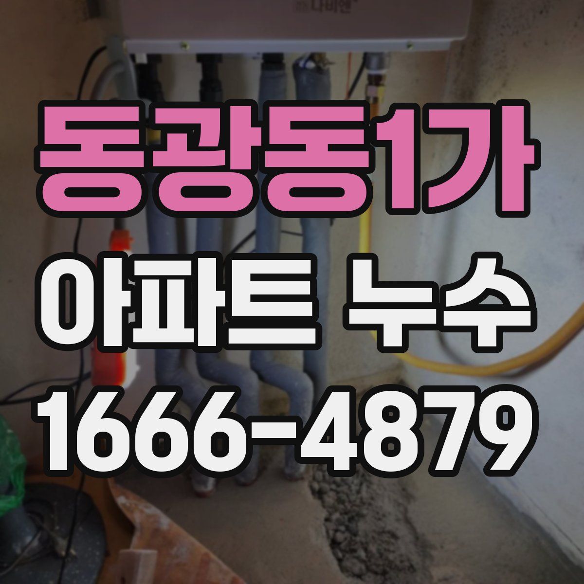 동광동1가 아파트 누수