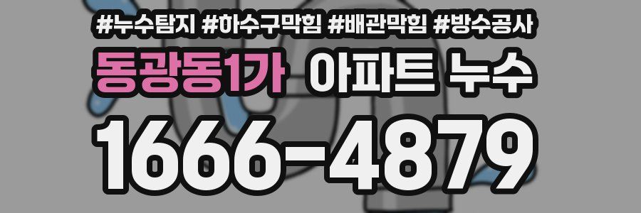 동광동1가 아파트 누수