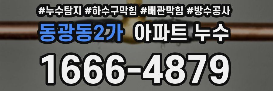 동광동2가 아파트 누수