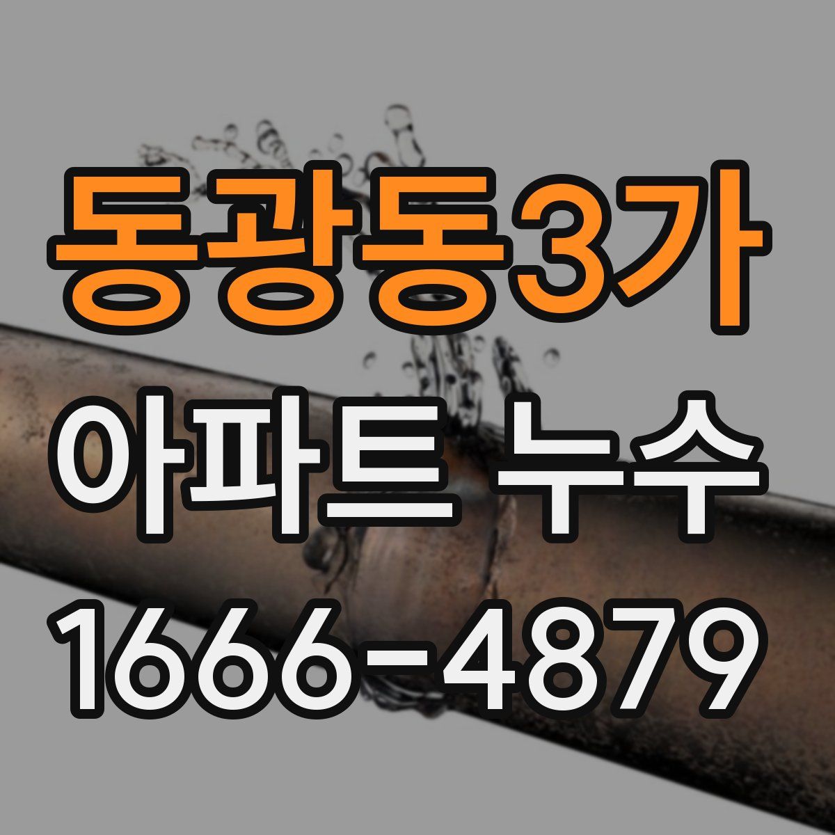 동광동3가 아파트 누수