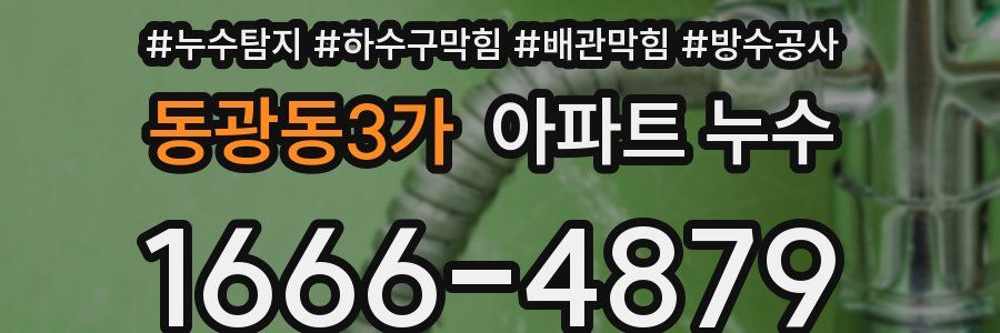 동광동3가 아파트 누수
