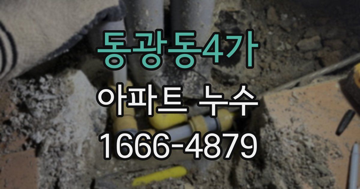 동광동4가 아파트 누수