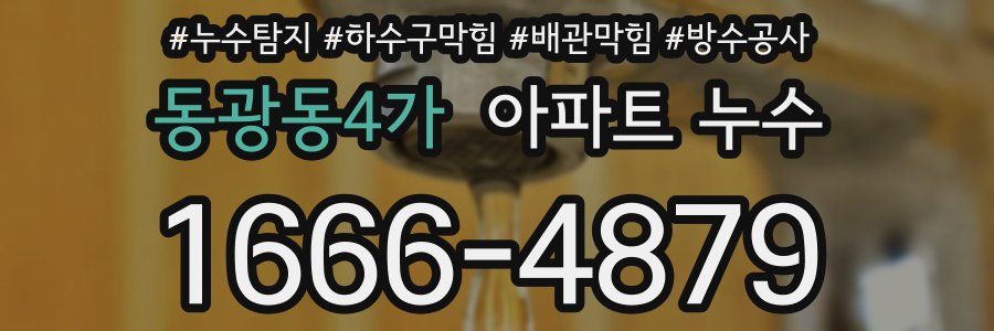 동광동4가 아파트 누수