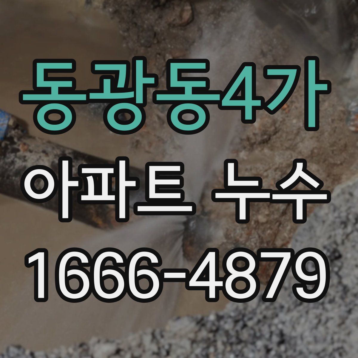 동광동4가 아파트 누수