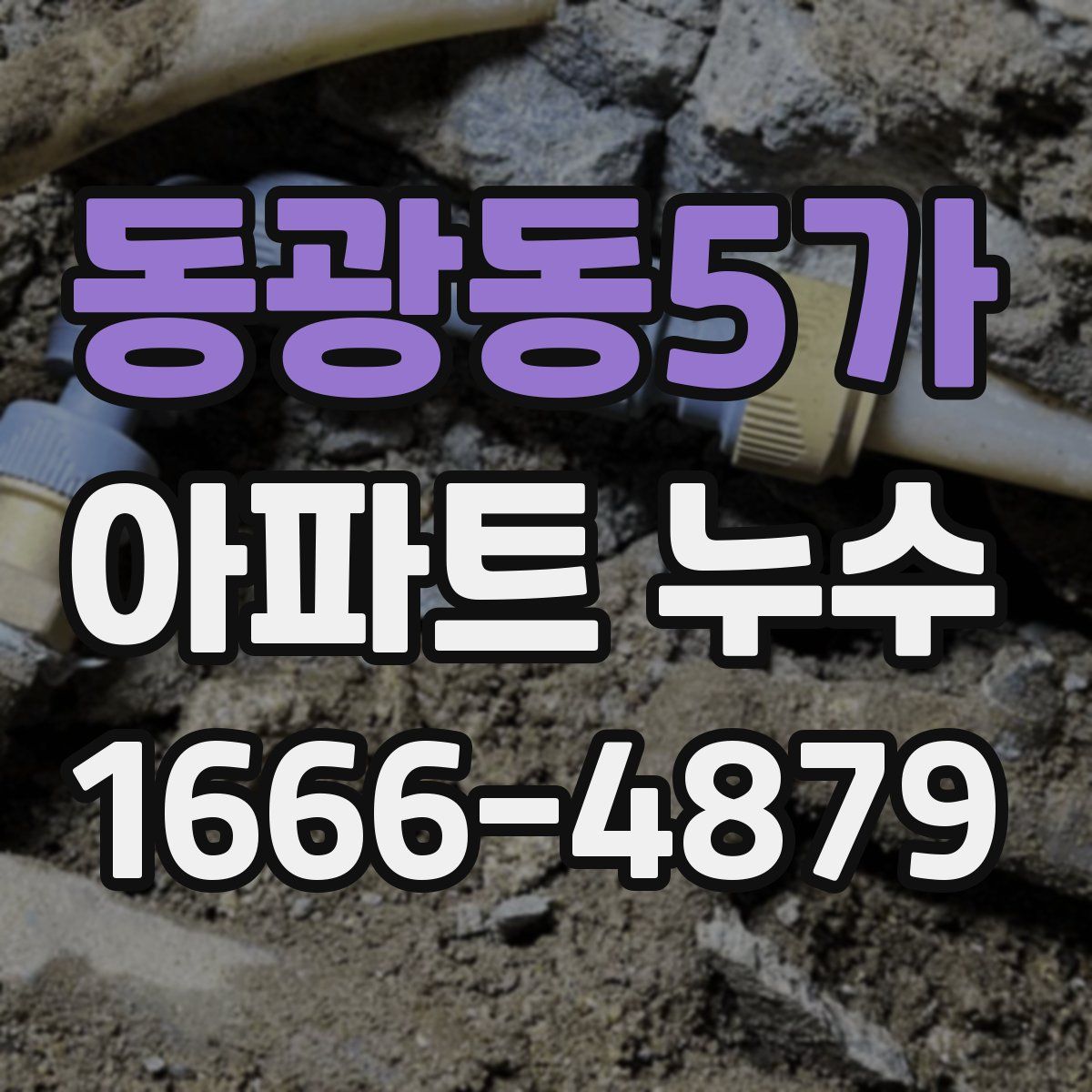 동광동5가 아파트 누수