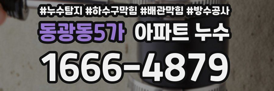동광동5가 아파트 누수