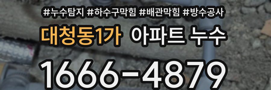 대청동1가 아파트 누수
