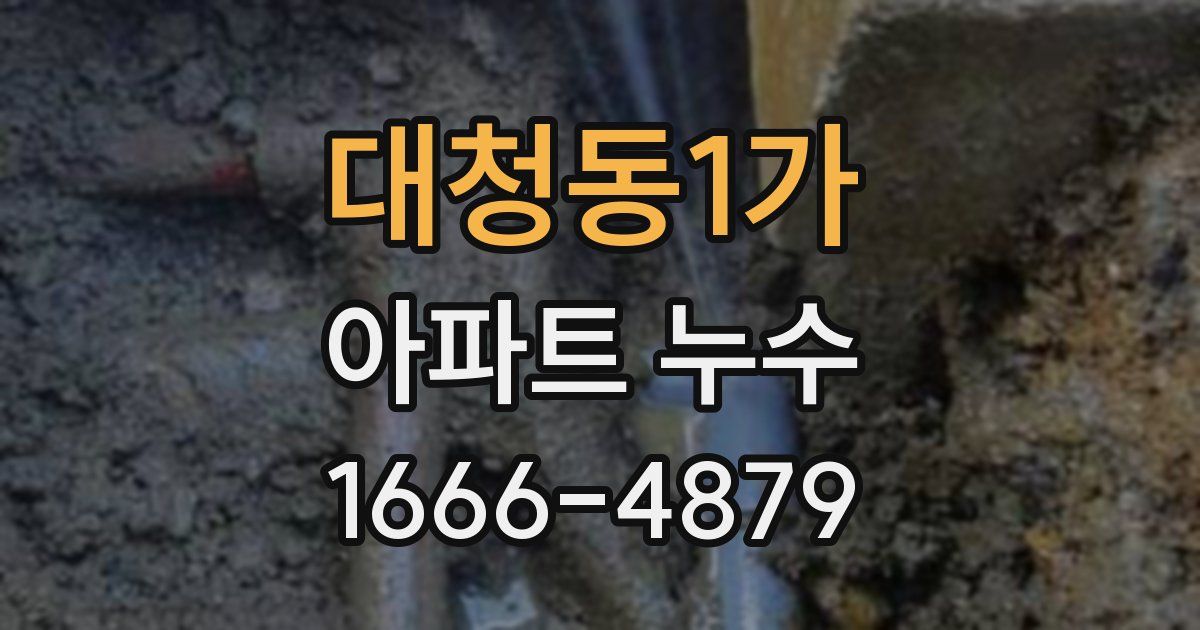 대청동1가 아파트 누수
