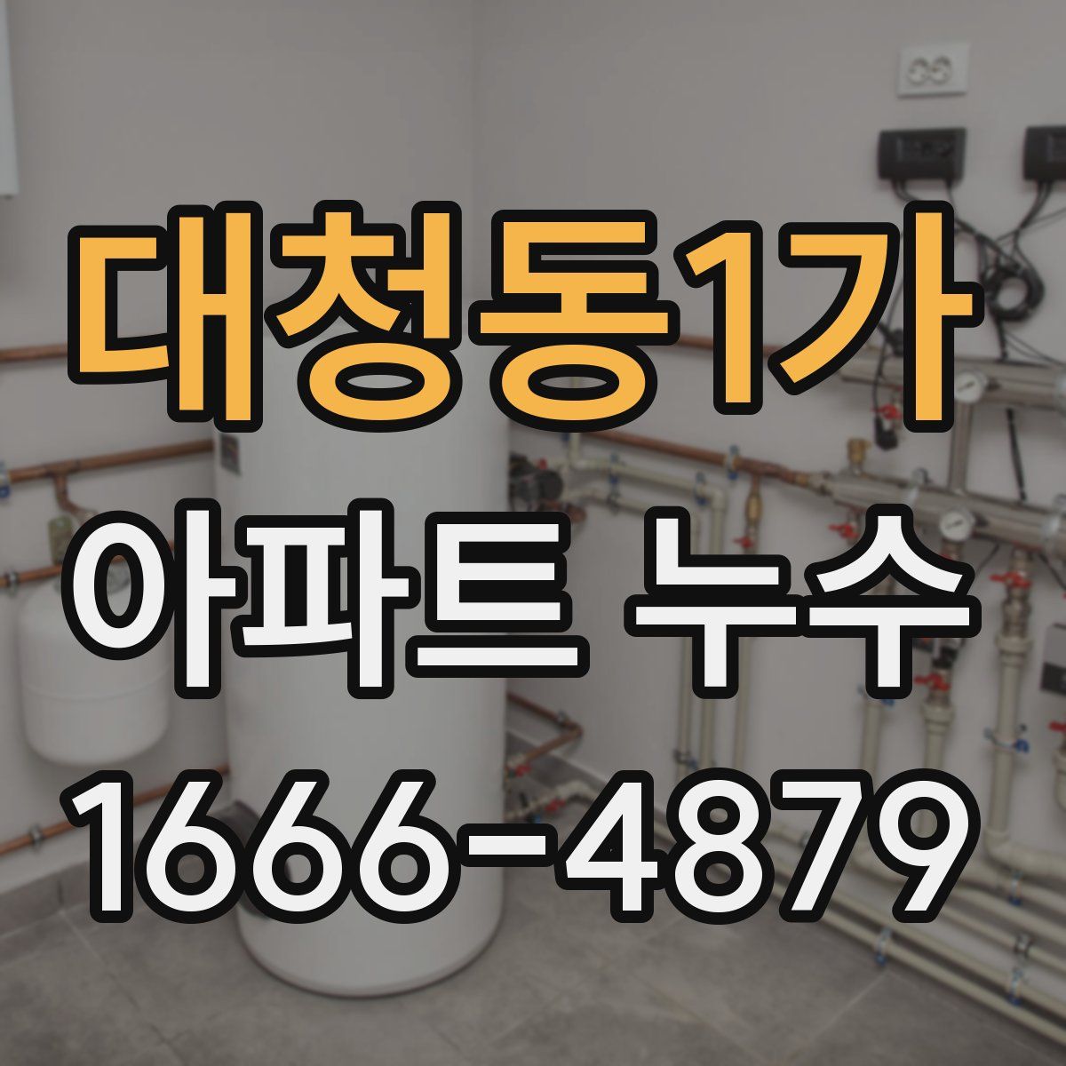 대청동1가 아파트 누수
