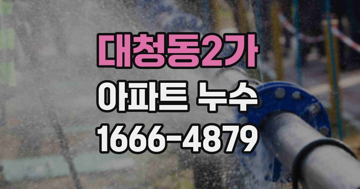 대청동2가 아파트 누수