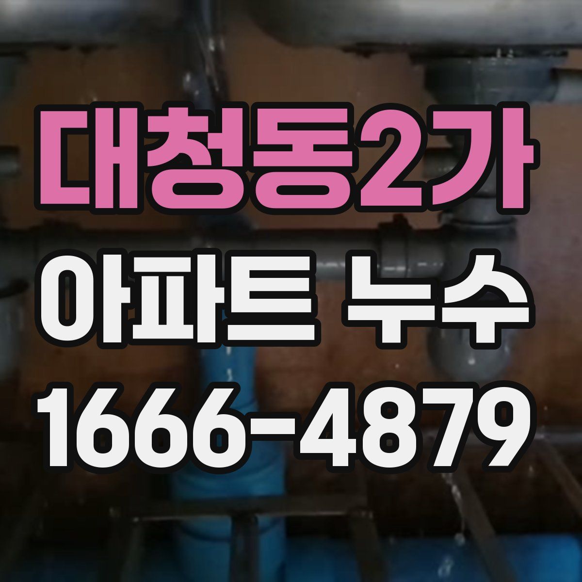 대청동2가 아파트 누수
