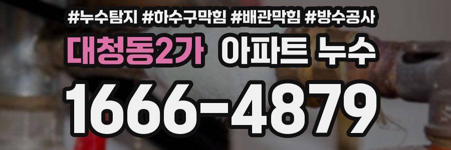 대청동2가 아파트 누수