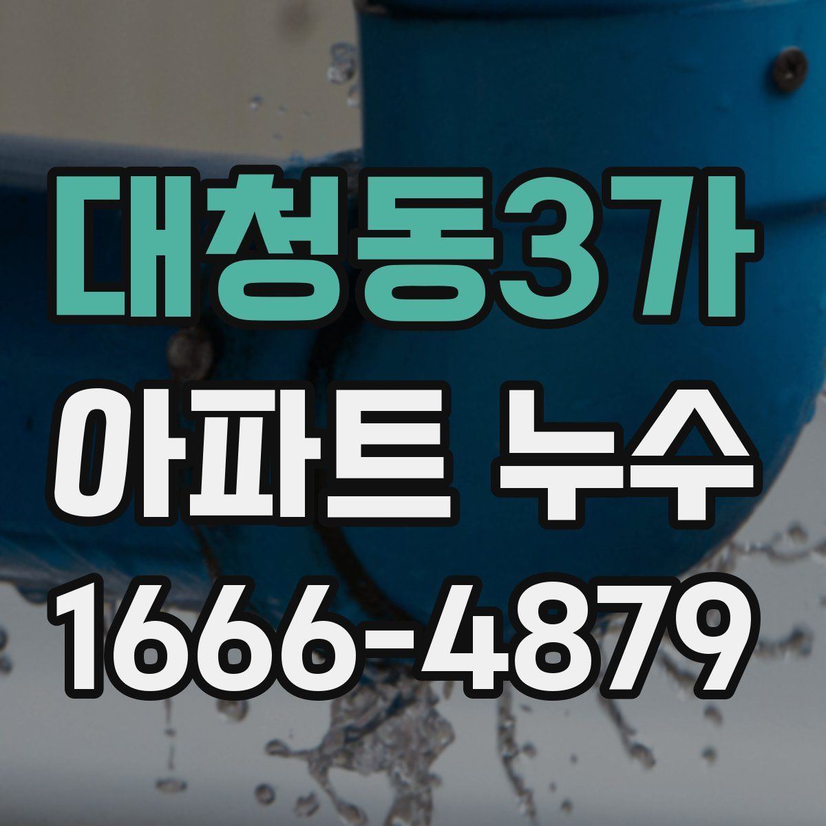 대청동3가 아파트 누수