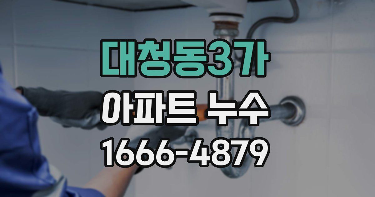 대청동3가 아파트 누수