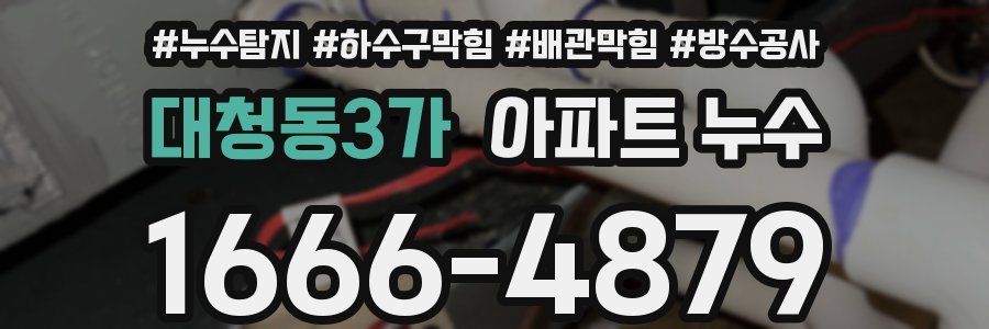 대청동3가 아파트 누수