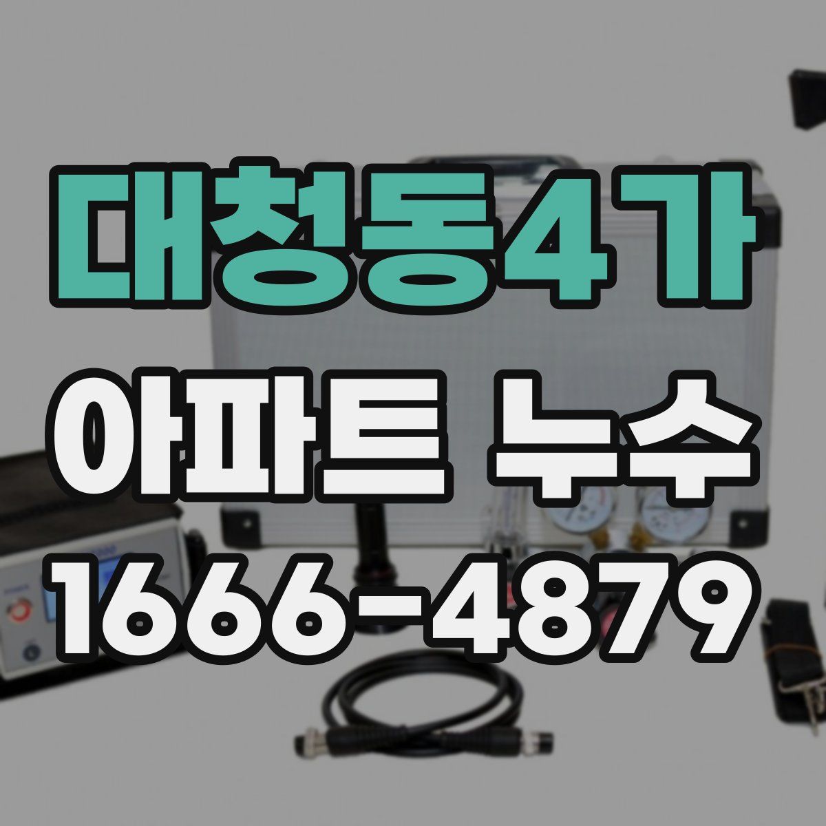 대청동4가 아파트 누수