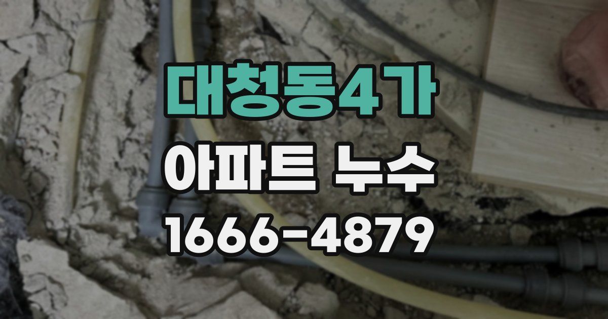 대청동4가 아파트 누수