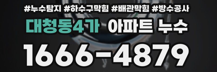 대청동4가 아파트 누수