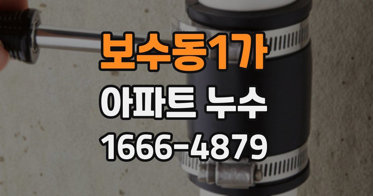 보수동1가 아파트 누수