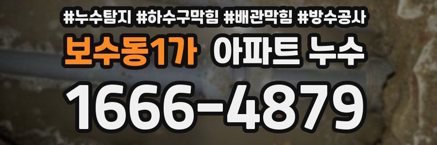 보수동1가 아파트 누수