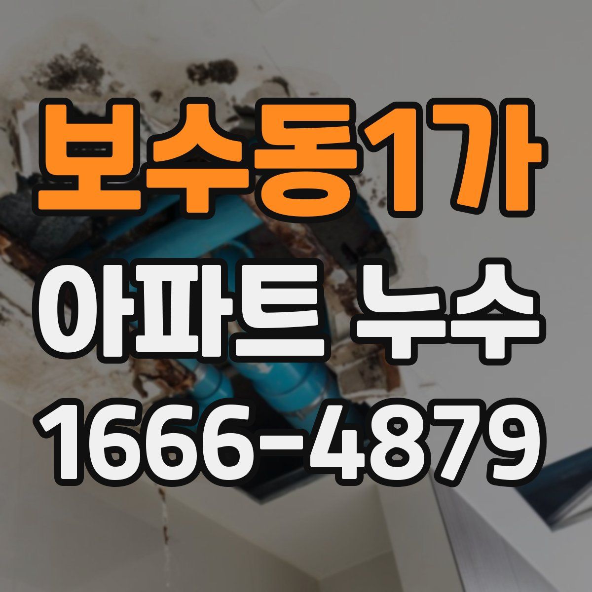 보수동1가 아파트 누수