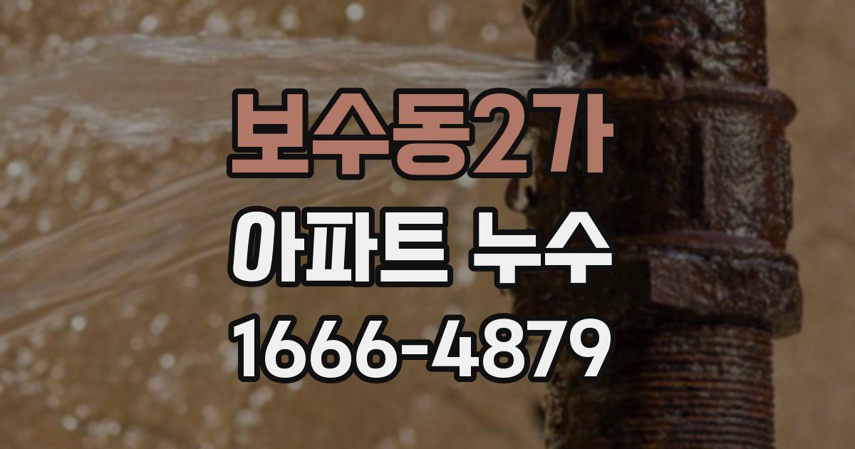 보수동2가 아파트 누수