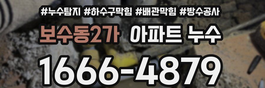 보수동2가 아파트 누수
