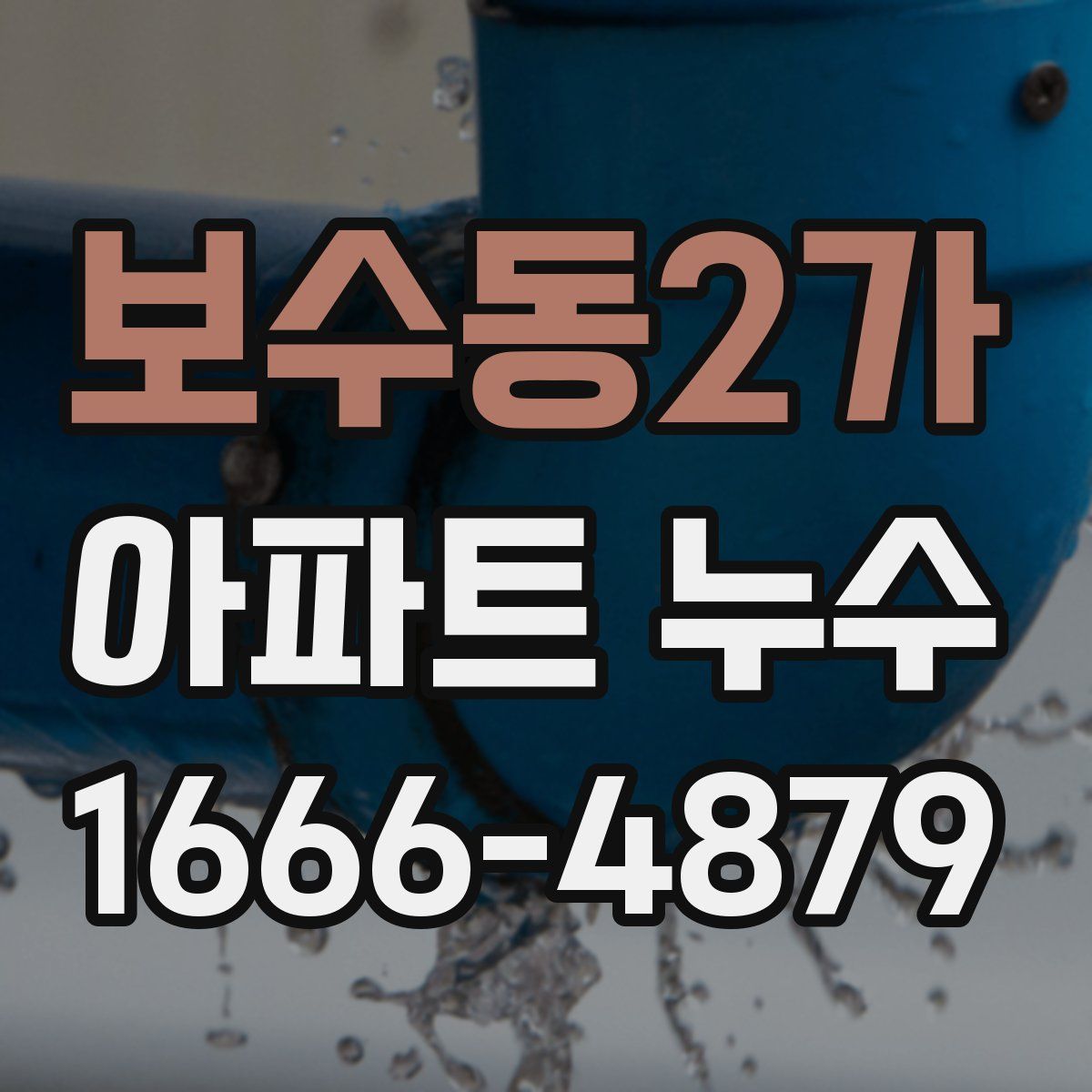 보수동2가 아파트 누수