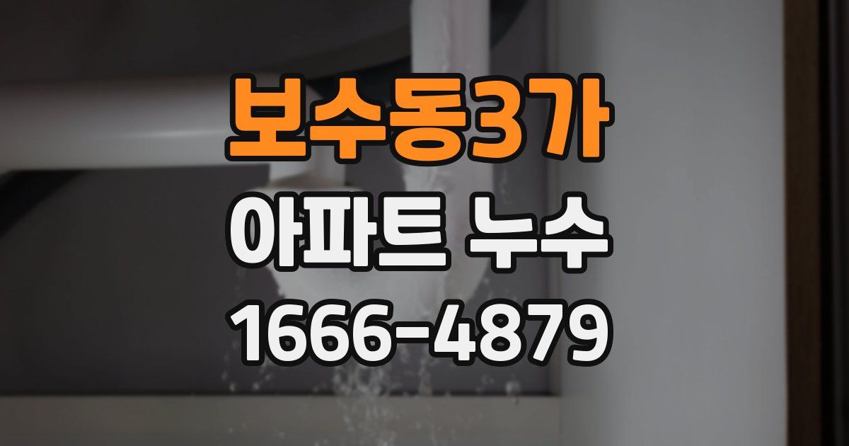 보수동3가 아파트 누수