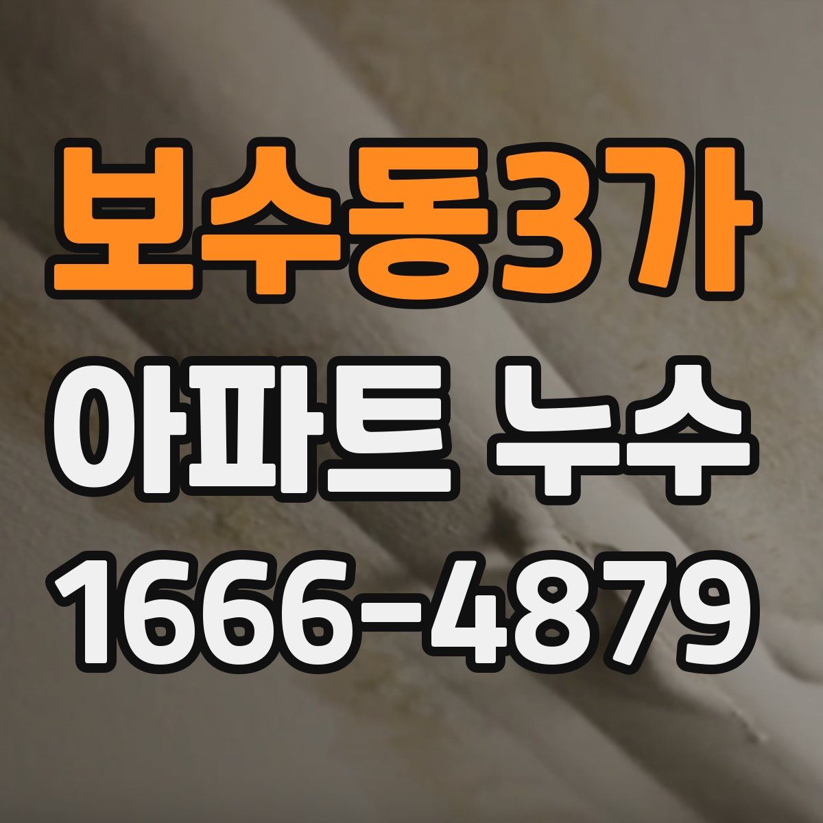 보수동3가 아파트 누수
